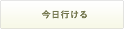 今日行ける