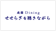 庭園Dining せせらぎを聴きながら