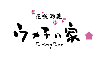 花咲酒蔵 ウメ子の家