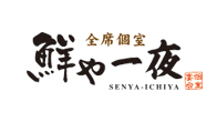 【全席個室】鮮や一夜