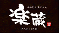 本格炙り 海と大地 楽蔵