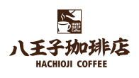八王子珈琲店