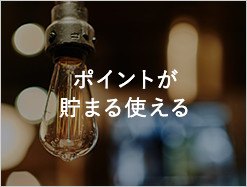 ポイントが貯まる使える