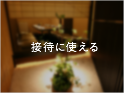 接待に使える