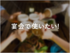 宴会で使いたい!