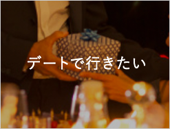 デートで行きたい