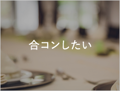 合コンしたい