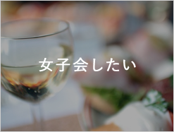 女子会したい